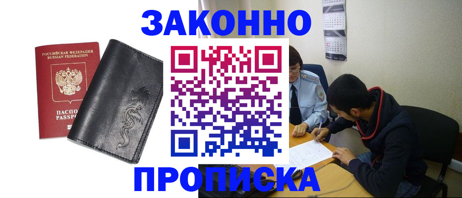 прописка штамп в Десногорске